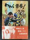 テレビ小説　われら青春！