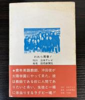 テレビ小説　われら青春！