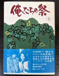 テレビ小説　俺たちの祭　1