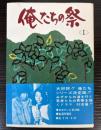 テレビ小説　俺たちの祭　1