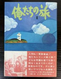 テレビ小説　俺たちの旅　3