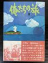 テレビ小説　俺たちの旅　3