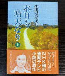 本日も晴天なり　上巻