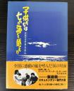 子供たちは七つの海を越えた　エリザベス・サンダース・ホーム