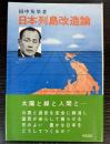 日本列島改造論