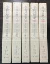 学校の歴史　全５冊