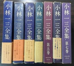小林一三全集　全7巻