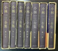 小林一三全集　全7巻