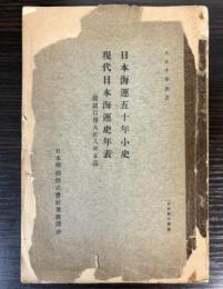 日本海運五十年小史　現代日本海運史年表（開国以降大正8年末迄）