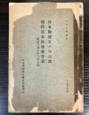 日本海運五十年小史　現代日本海運史年表（開国以降大正8年末迄）
