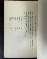 日本海運五十年小史　現代日本海運史年表（開国以降大正8年末迄）