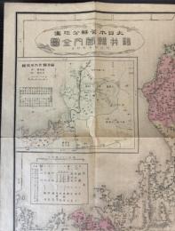 福井県管内全図　大日本管轄分地図　（色刷り）