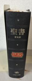 聖書　新改訳