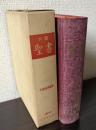 口語　聖書　1955年改訳