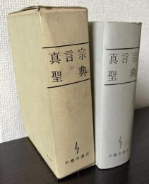 真言宗聖典