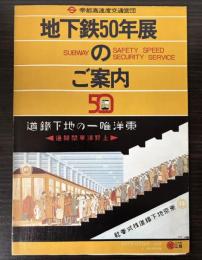 地下鉄50年展のご案内