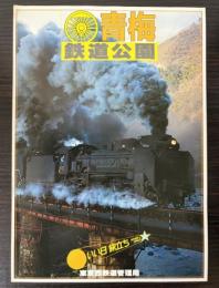 （チラシ）青梅　鉄道公園