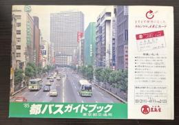 都バスガイドブック　’８５