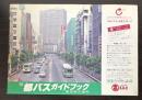 都バスガイドブック　’８５