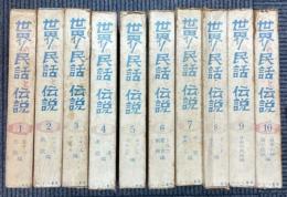 世界の民話と伝説　全10冊