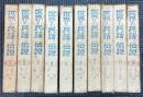 世界の民話と伝説　全10冊