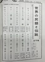 世界の民話と伝説　全10冊