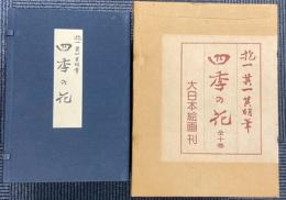 四季の花　全１０冊