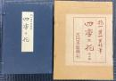 四季の花　全１０冊