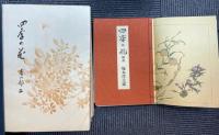 四季の花　全１０冊