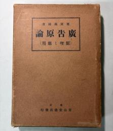 広告原論　（原理と応用）