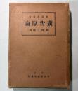 広告原論　（原理と応用）