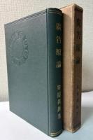 広告原論　（原理と応用）