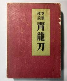 支那秘談　青龍刀