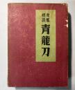 支那秘談　青龍刀