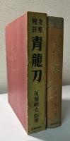 支那秘談　青龍刀