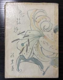花鎮抄