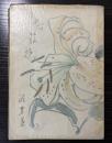 花鎮抄