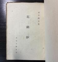 花鎮抄