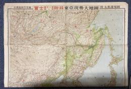 東亜現勢大地図　附支那辺境図/最新支那重要地詳図　附東部満ソ国境図