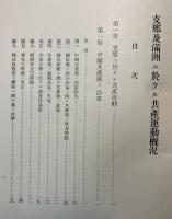 支那及満州ニ於ケル共産運動概況　極秘　再版