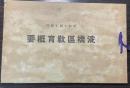 淀橋区教育概要