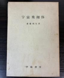 宇宙飛翔体