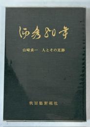 仰秀80年