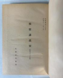 検察講義案　昭和56年版