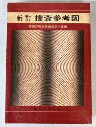新訂　捜査参考図