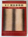 新訂　捜査参考図