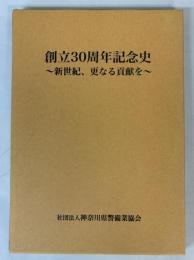 創立30周年記念史
