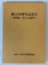 創立30周年記念史