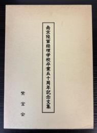 南京陸軍経理学校卒業五十周年記念文集