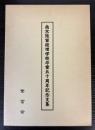 南京陸軍経理学校卒業五十周年記念文集